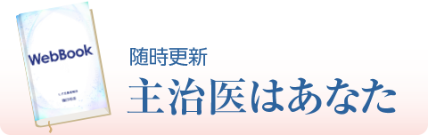 WebBook「主治医はあなた」