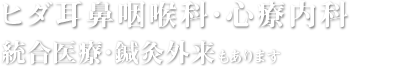 愛知県尾張旭市のヒダ耳鼻咽喉科・心療内科、統合医療・鍼灸外来