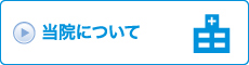 当院について