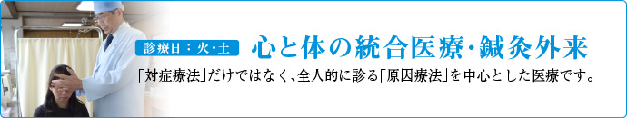 統合医療・鍼灸外来