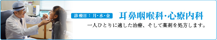 耳鼻咽喉科・心療内科