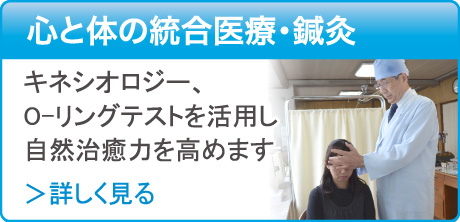 「病は気から」心と体の統合医療・鍼灸　キネシオロジー、O-リングテストを活用し 自然治癒力を高めます