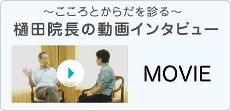 〜こころとからだを診る〜