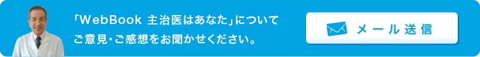 「WebBook 主治医はあなた」についてご意見・ご感想をお聞かせください。 メール送信