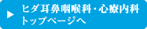 ヒダ耳鼻咽喉科・心療内科トップページへ