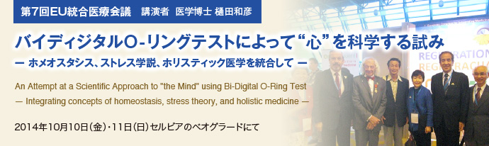 第7回EU統合医療会議「バイディジタルO-リングテストによって“心”を科学する試み」