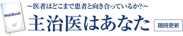 主治医はあなた